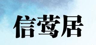 信鶯居品牌logo
