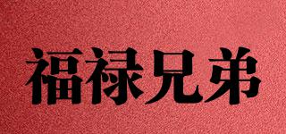 福祿兄弟品牌logo