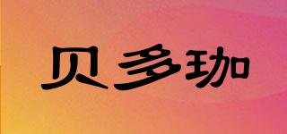 貝多珈品牌logo