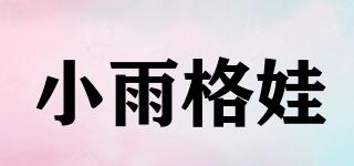 小雨格娃品牌logo