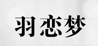 羽戀夢品牌logo
