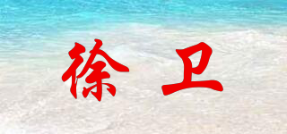 徐衛(wèi)品牌logo