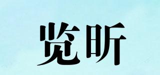 覽昕品牌logo