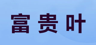 富貴葉品牌logo