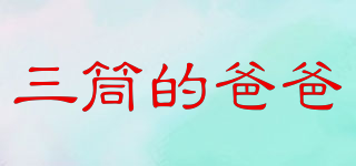 三筒的爸爸品牌logo