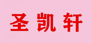 圣凱軒品牌logo