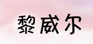 黎威爾品牌logo