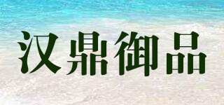 漢鼎御品品牌logo