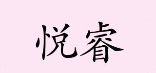 悅睿品牌logo