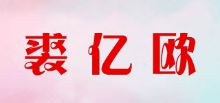 裘億歐品牌logo