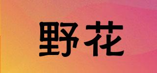 野花品牌logo