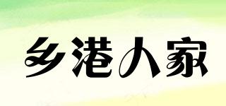 鄉(xiāng)港人家品牌logo