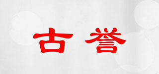 古譽品牌logo