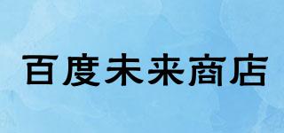 STORE.BAIDU/百度未來商店品牌logo