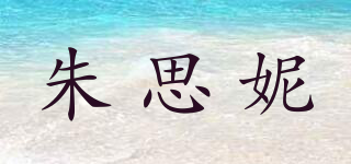 朱思妮品牌logo