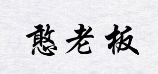 憨老板品牌logo