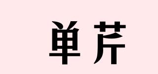 單芹品牌logo
