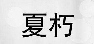 夏朽品牌logo