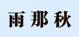 雨那秋品牌logo