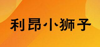 利昂小獅子品牌logo