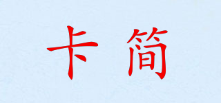 卡簡品牌logo