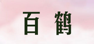 百鶴品牌logo