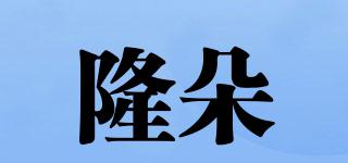 隆朵品牌logo