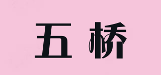 五橋品牌logo