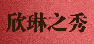 欣琳之秀品牌logo