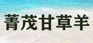 菁茂甘草羊品牌logo