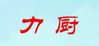 力廚品牌logo