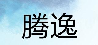 騰逸品牌logo