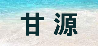 甘源品牌logo