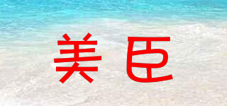 美臣品牌logo