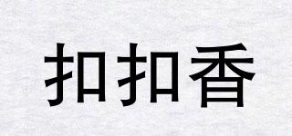 扣扣香品牌logo