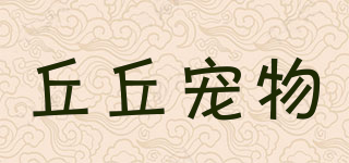 丘丘寵物品牌logo