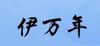 伊萬年品牌logo