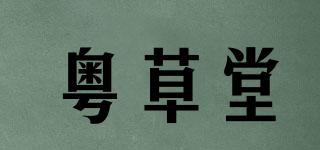 粵草堂品牌logo