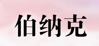 伯納克品牌logo