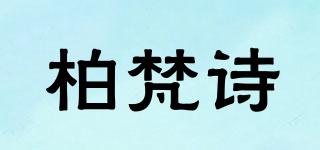柏梵詩品牌logo