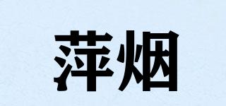 萍煙品牌logo