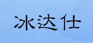 冰達(dá)仕品牌logo