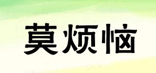 莫煩惱品牌logo