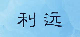 利遠品牌logo