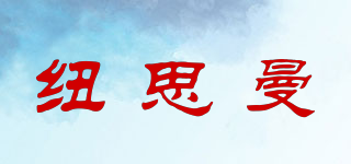 紐思曼品牌logo