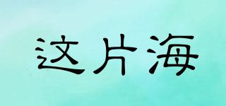 DASMEER/這片海品牌logo