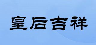 皇后吉祥品牌logo