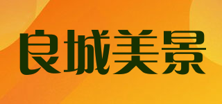 良城美景品牌logo