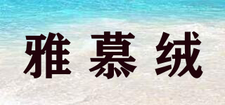 雅慕絨品牌logo