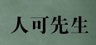 人可先生品牌logo